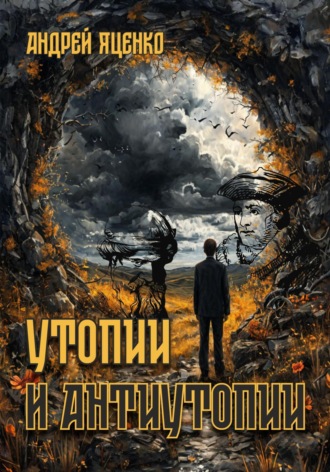 Андрей Яценко, Утопии и антиутопии